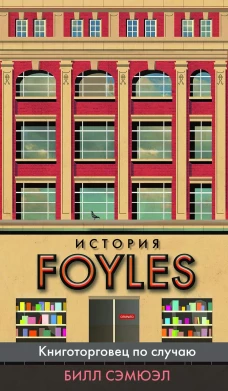 История Foyles. Книготорговец по случаю