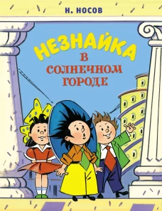 Незнайка в Солнечном городе