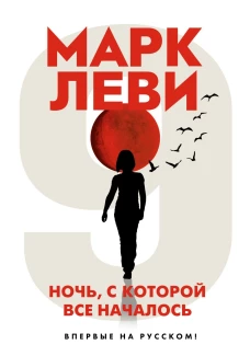 Ночь,с которой все началось