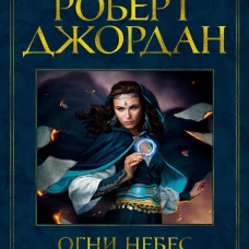 Колесо Времени. Книга 5. Огни небес