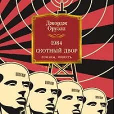 1984. Скотный Двор. Романы, повесть