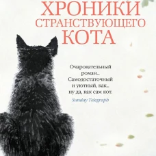 Хроники странствующего кота