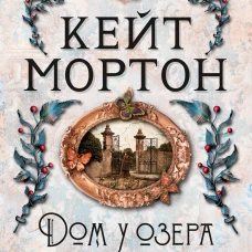 Дом у озера