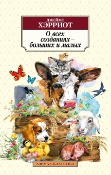 О всех созданиях &ndash; больших и малых
