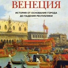 Венеция. История от основания города до падения республики