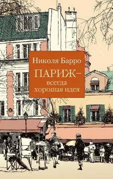 Париж - всегда хорошая идея (мягк/обл.)