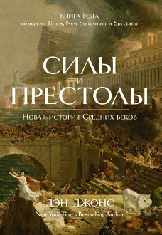Колибри.ИстИнт.Силы и престолы.Новая история Средних веков +с/о (16+)