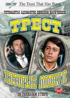 Трест, который лопнул (с илл.)