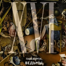 Бурный XVI век: Габсбурги, ведьмы, еретики, кровавые мятежи