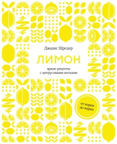 Лимон:от корки до корки.Яркие рецепты с цитрусовыми нотками
