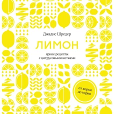 Лимон:от корки до корки.Яркие рецепты с цитрусовыми нотками