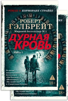 Корморан Страйк. Книга 5. Дурная кровь