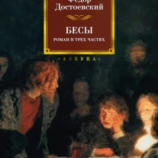Бесы