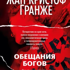 Обещания богов | Гранже Жан-Кристоф
