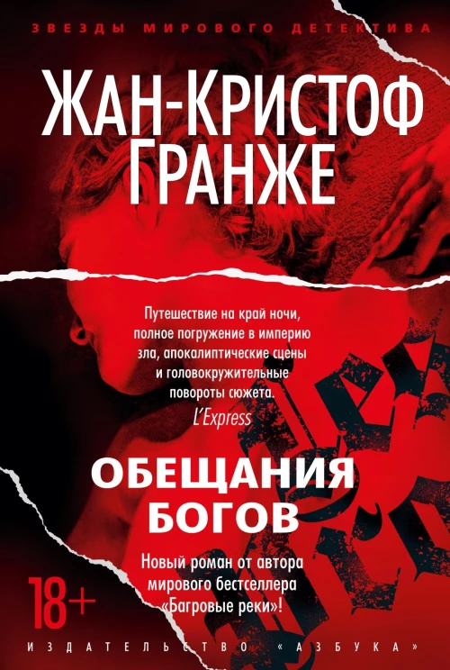 Обещания богов | Гранже Жан-Кристоф