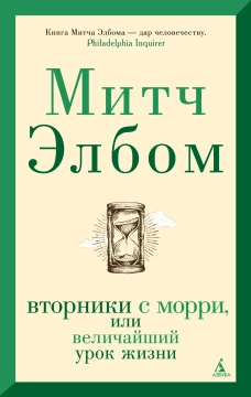 Вторники с Морри, или Величайший урок жизни (мягк/обл.)