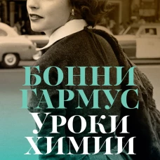 Уроки химии