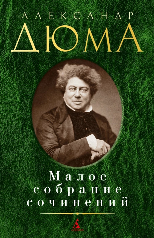 Дюма.Малое собрание сочинений