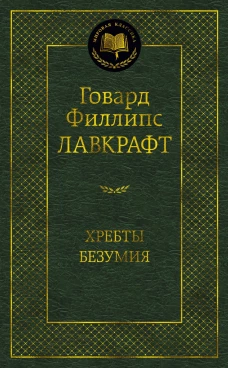 Хребты Безумия