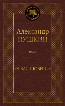 "Я вас любил..."(16+)