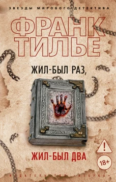 Жил-был раз,жил-был два