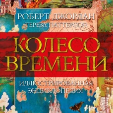 Колесо времени.Иллюстрированная энциклопедия