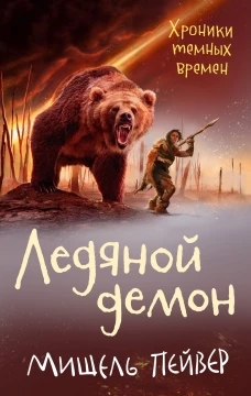 Хроники темных времен. Кн. 8. Ледяной демон