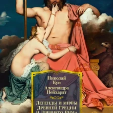 Легенды и мифы Древней Греции и Древнего Рима