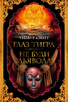Уилбур Смит: Глаз тигра. Не буди дьявола