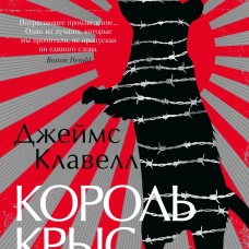 Король крыс