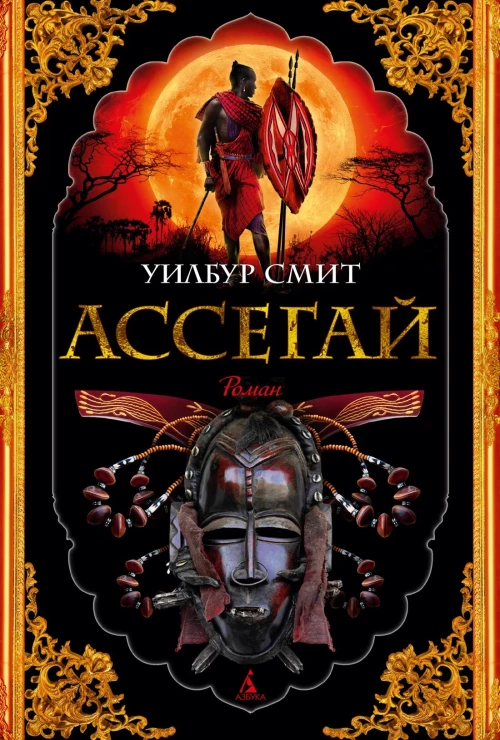 Ассегай