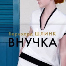 Внучка