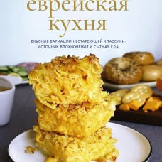Современная еврейская кухня.Вкусные вариации нестареющей классики:источник вдохнов (16+)