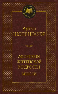 Афоризмы житейской мудрости.Мысли