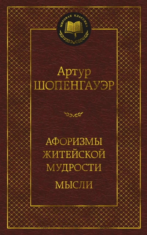 Афоризмы житейской мудрости.Мысли