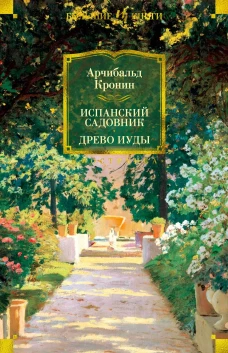 Испанский садовник.Древо Иуды