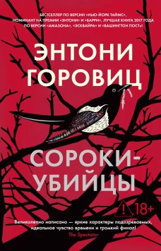 Сороки-убийцы