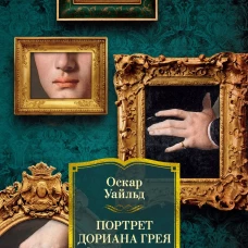 Портрет Дориана Грея.Роман,повести,рассказы,сказки,пьесы,поэмы,эссе