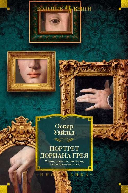 Портрет Дориана Грея.Роман,повести,рассказы,сказки,пьесы,поэмы,эссе