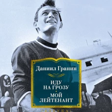 Иду на грозу. Мой лейтенант