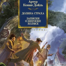 Долина страха.Записки о Шерлоке Холмсе