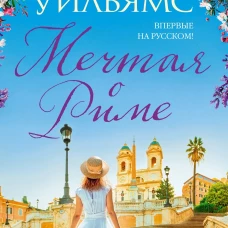 Мечтая о Риме