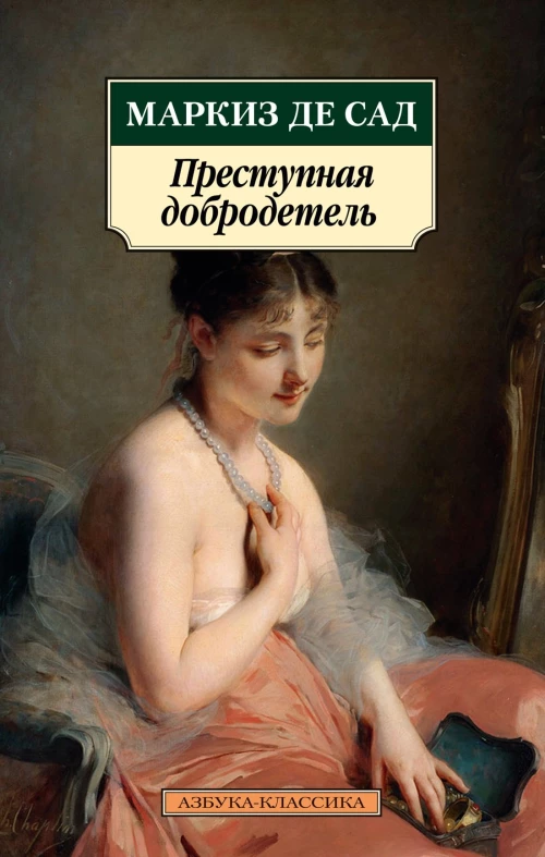 Маркиз де Сад: Преступная добродетель