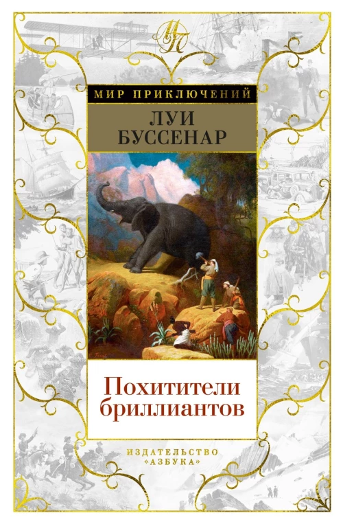 Луи Буссенар: Похитители бриллиантов