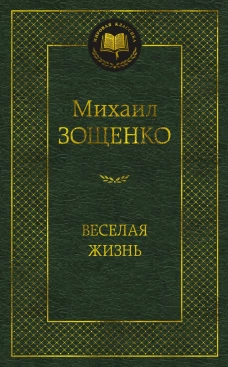 Веселая жизнь