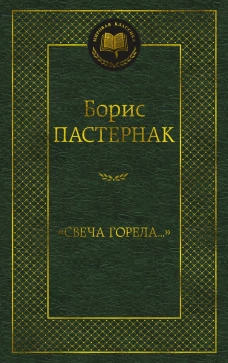 "Свеча горела&hellip;"