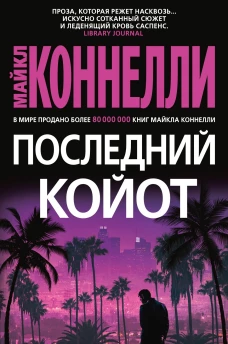 Майкл Коннелли: Последний койот