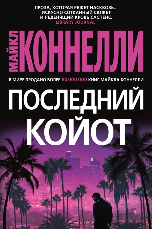 Майкл Коннелли: Последний койот