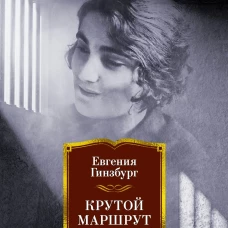Евгения Гинзбург: Крутой маршрут. Хроника времен культа личности