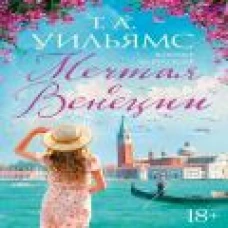 Т. Уильямс: Мечтая о Венеции